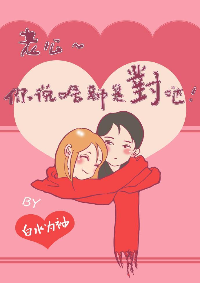 老公你說啥都是對噠