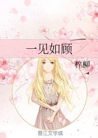一見如顧