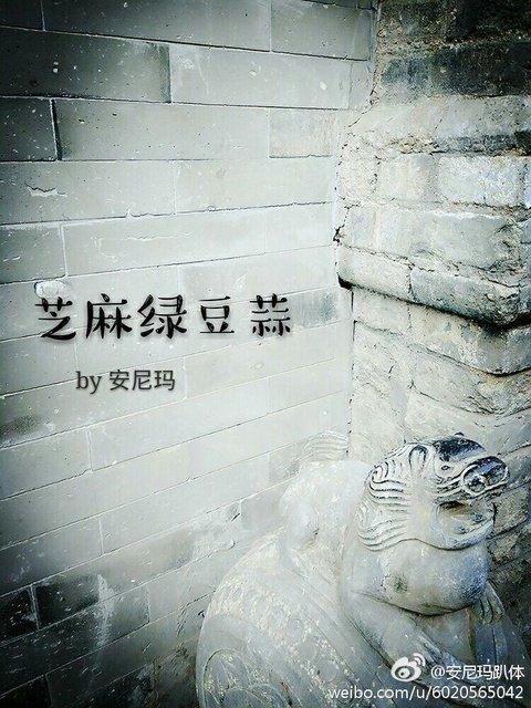 芝麻綠豆蒜