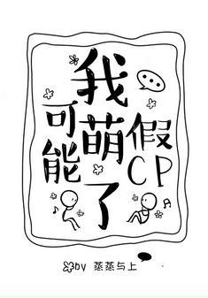 我可能萌了假CP