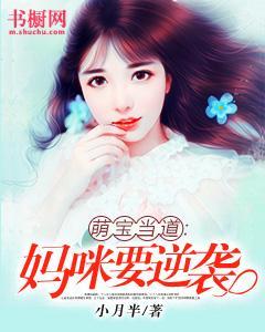萌寶當道：媽咪要逆襲