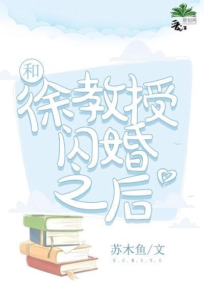和徐教授閃婚之後