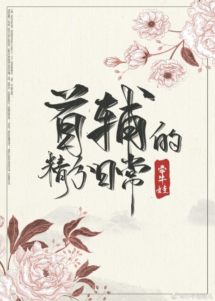 首輔的精分日常（穿書）