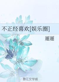 不正經喜歡[娛樂圈]