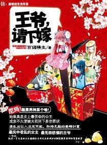 王爺，請下嫁