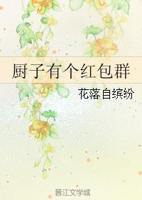 廚子有個紅包群