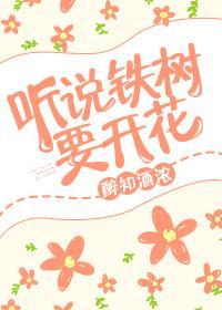 聽說鐵樹要開花