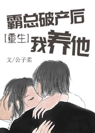 霸總破産後我養他