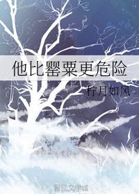 他比罂粟更危險
