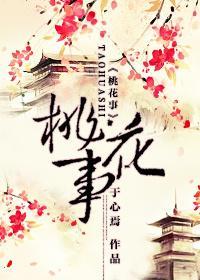 桃花事