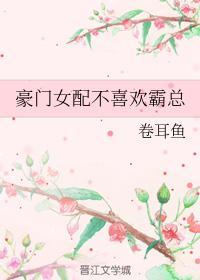豪門女配不喜歡霸總