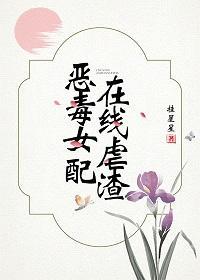惡毒女配在線虐渣（穿書）