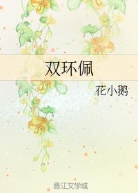 雙環佩