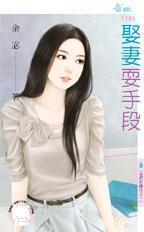 娶妻耍手段（他們的賭注之一）