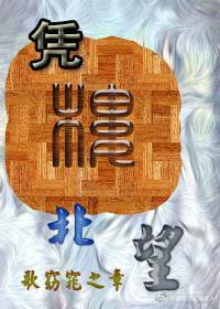 憑樓北望