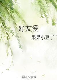 好友愛