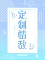 定制情敵