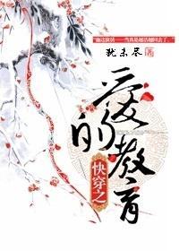 快穿之愛的教育