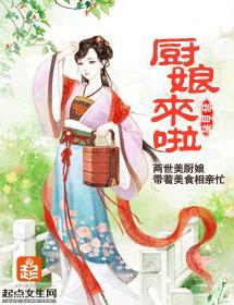 廚娘來啦
