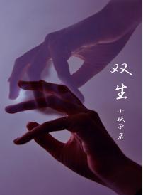 雙生