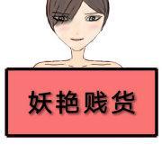 妖豔賤貨