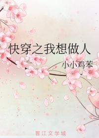 快穿之我想做人