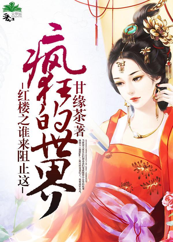 紅樓之誰來阻止這瘋狂的世界