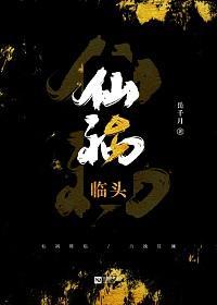 仙禍臨頭[重生]