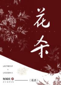 花殺
