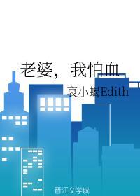 老婆，我怕血