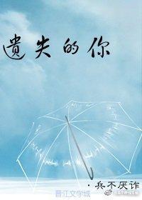 遺失的你
