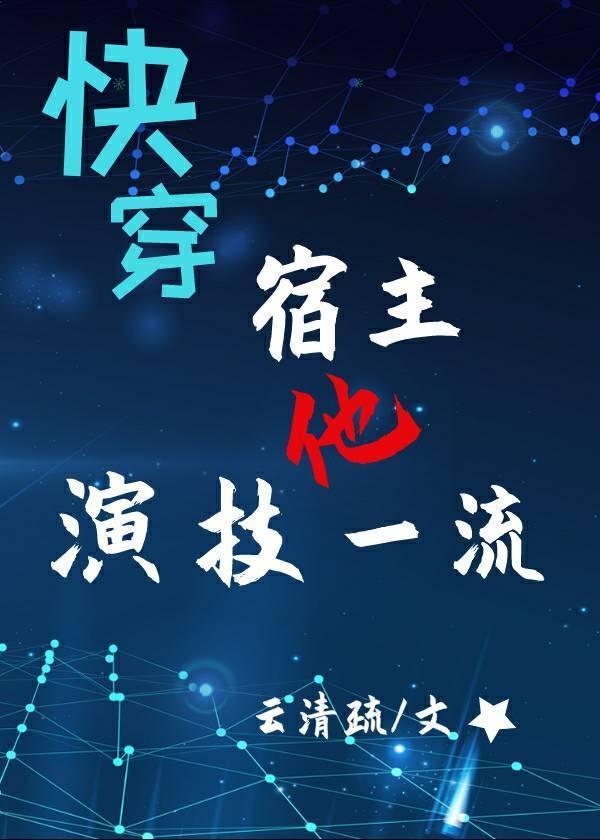 [快穿]宿主他演技一流