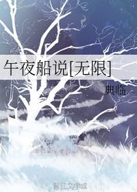午夜船說[無限]