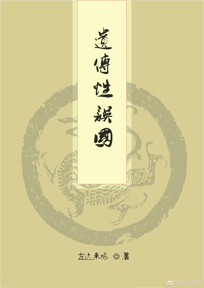 遺傳性誤國
