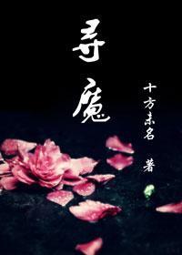 尋魔