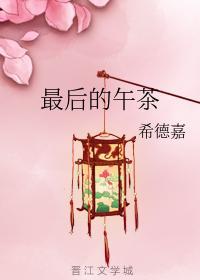 最後的午茶