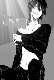 純黑