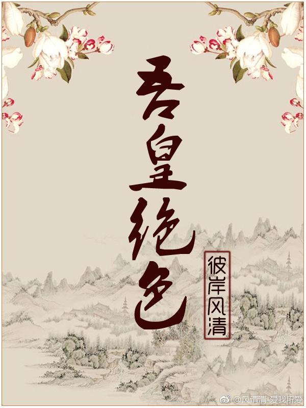 吾皇絕色