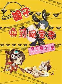 娘子，快到碗裏來