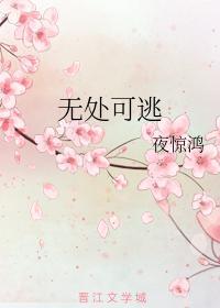無處可逃