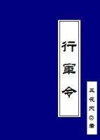 行軍令