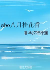 abo八月桂花香