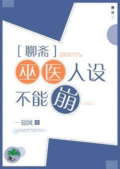 巫醫人設不能崩