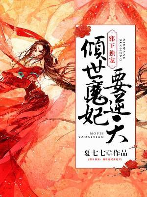 傾世魔妃要逆天
