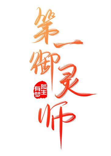 第一禦靈師