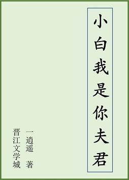 [白蛇+西游]小白我是你夫君