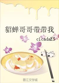 貂蟬哥哥帶帶我