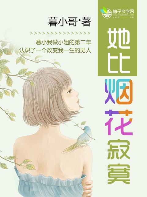 她比煙花寂寞