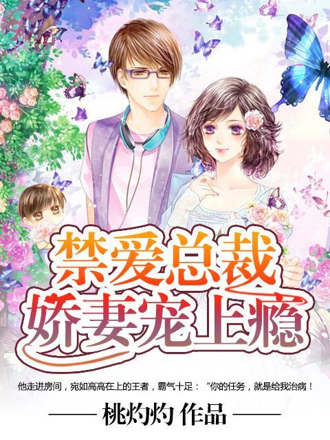 禁愛總裁：嬌妻寵上瘾