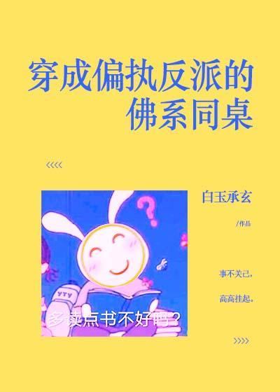 穿成偏執反派的佛系同桌